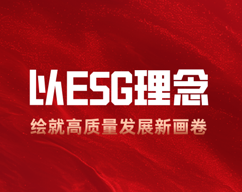 力合科創(chuàng)：以 ESG 理念繪就高質(zhì)量發(fā)展新畫(huà)卷