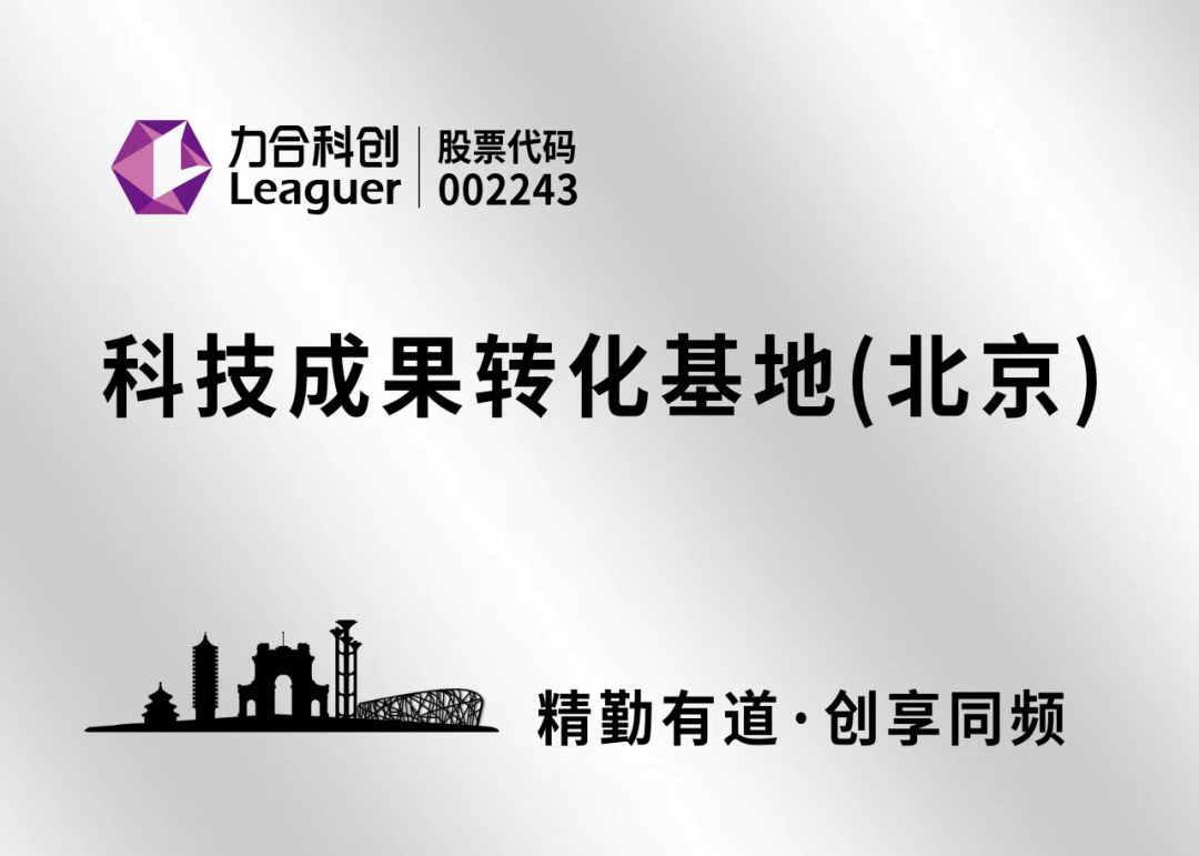 力合科創(chuàng)“科技成果轉(zhuǎn)化基地（北京）”正式揭牌